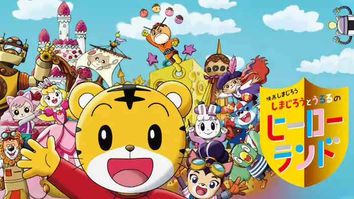映画しまじろう　しまじろうとうるるのヒーローランド
