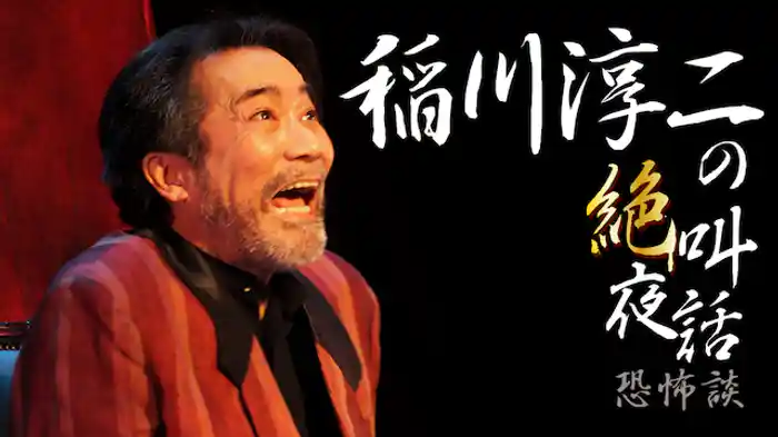 稲川淳二の絶叫夜話~恐怖談~