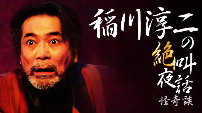 稲川淳二の絶叫夜話～怪奇談～