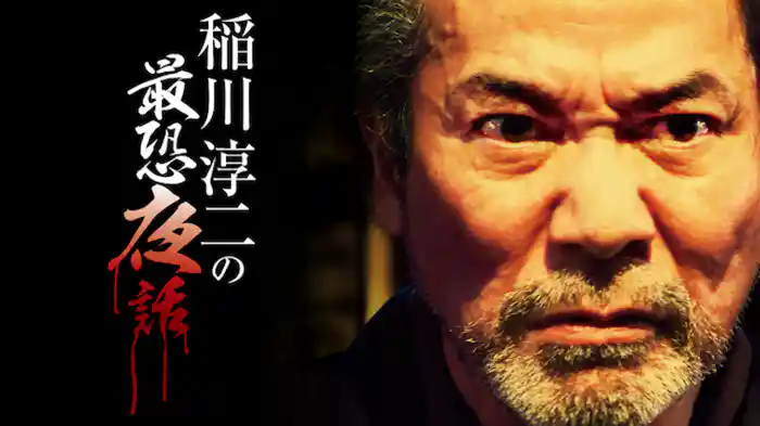 稲川淳二の最恐夜話