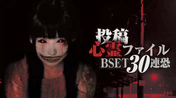 投稿心霊ファイル BSET30連恐
