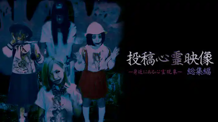 投稿心霊映像～身近にある心霊現象～総集編