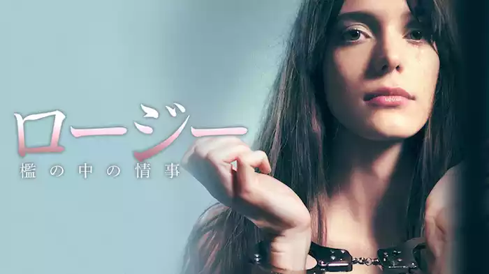 ロージー　檻の中の情事