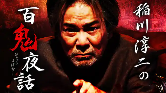 稲川淳二の百鬼夜話