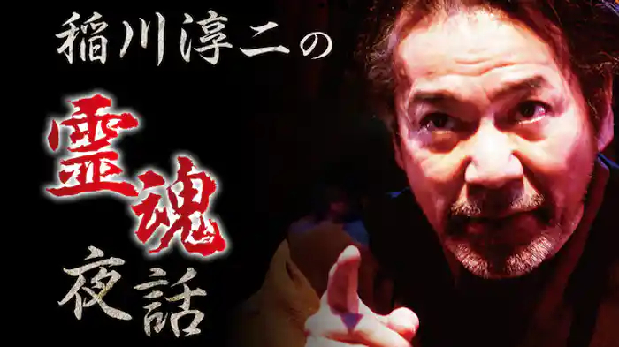 稲川淳二の霊魂夜話