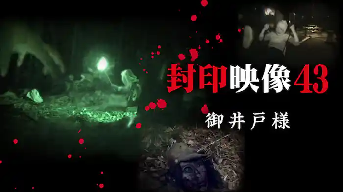 封印映像43 御井戸様