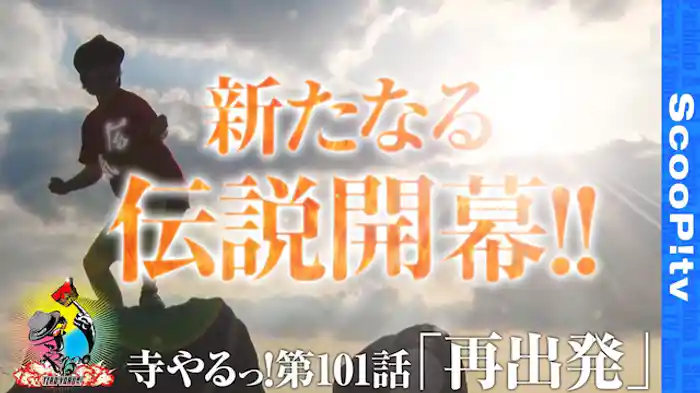 寺やるっ！再出発