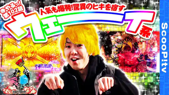 ウェーーーーイ