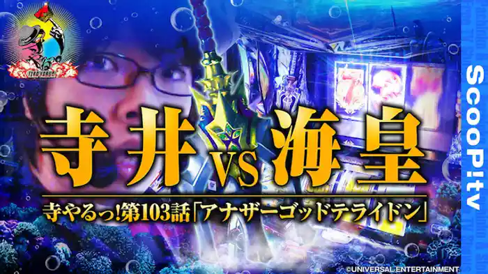 ポセイドンでも神降臨!?