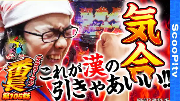 テラリーマン番長