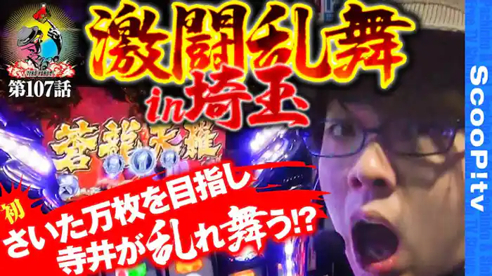 激闘乱舞in埼玉