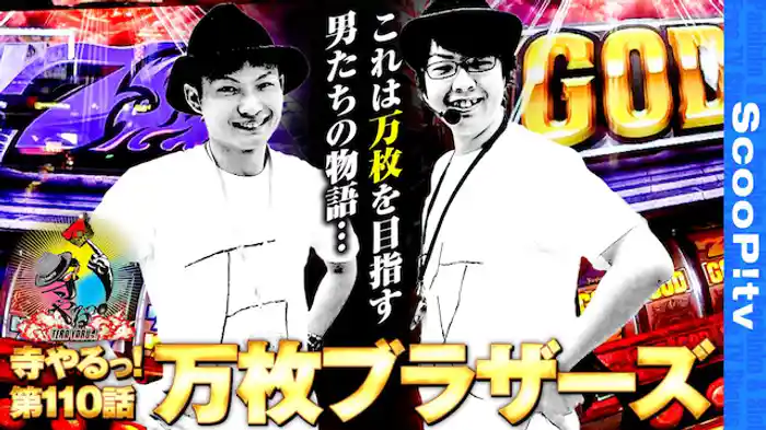 最強の助っ人登場!?万枚ブラザーズ