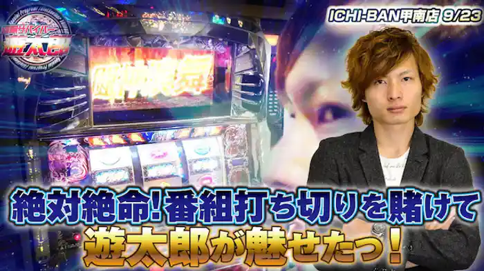 いきなり崖っぷち!起死回生の…!?