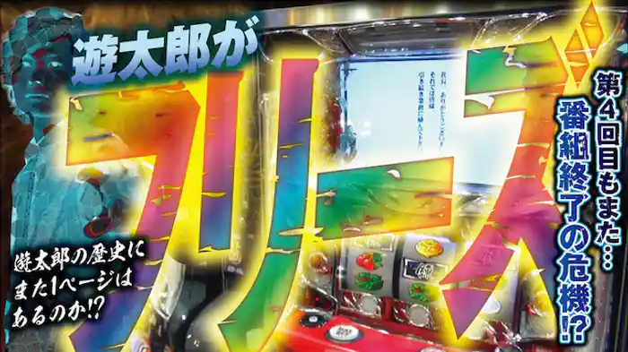 遊太郎がフリーズ!