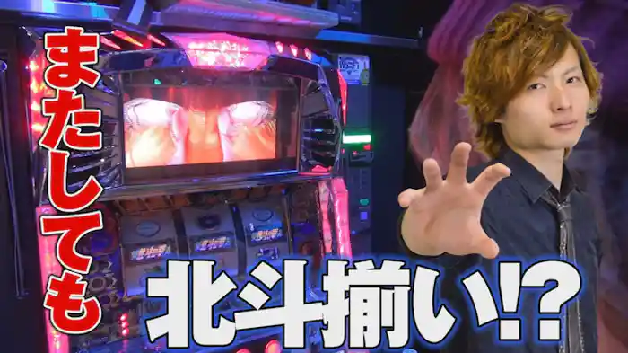 またしても「北斗揃い」!