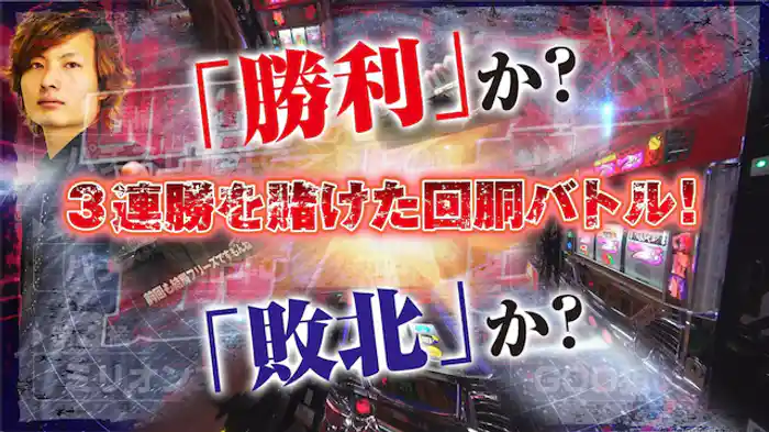 連勝を手繰り寄せろ!