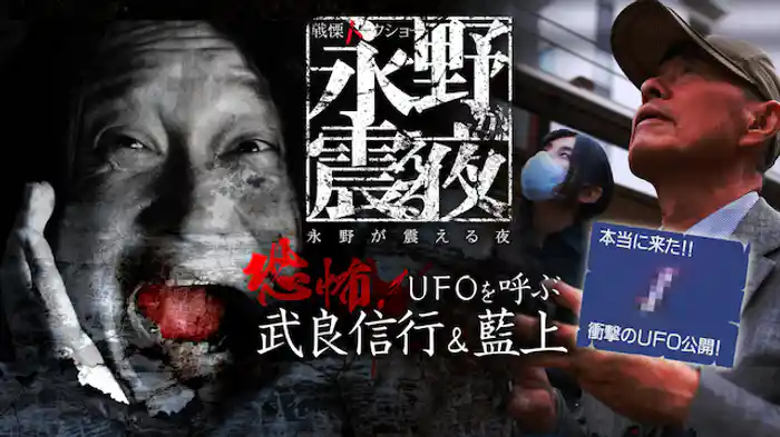 恐怖！UFOを呼ぶ武良 信行＆藍上