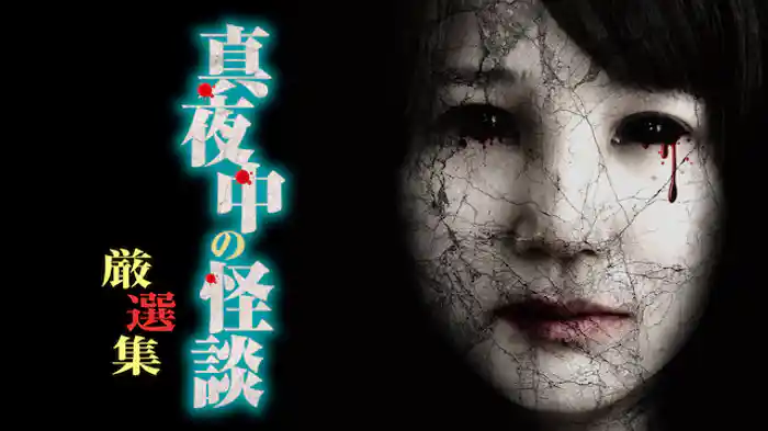 真夜中の怪談 2018年秋 厳選集33話+1