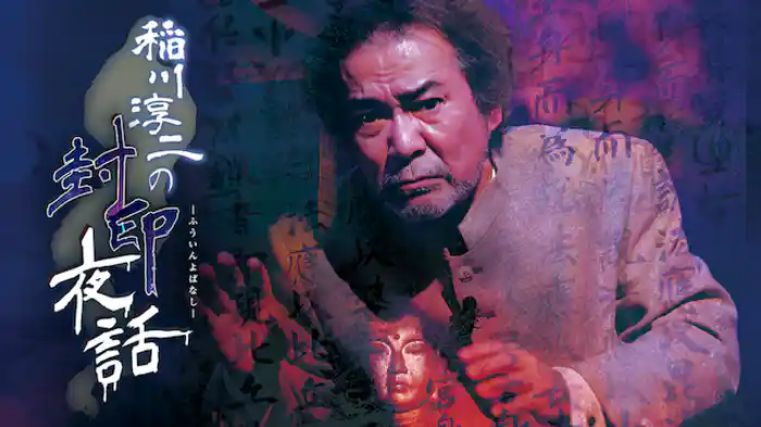 稲川淳二の封印夜話