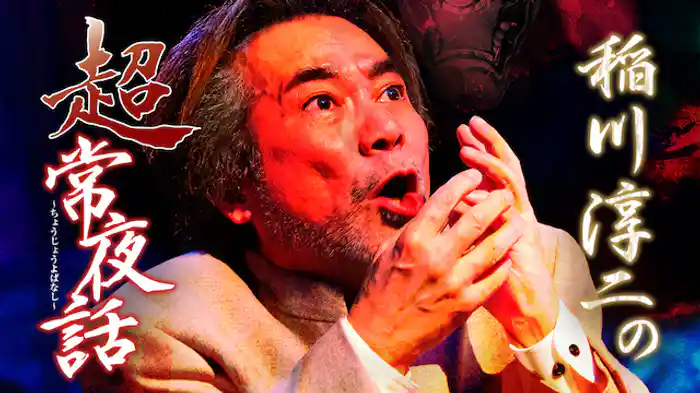 稲川淳二の超常夜話