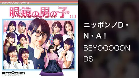 BEYOOOOONDS『ニッポンノD・N・A！』(MV)