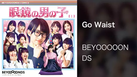 BEYOOOOONDS『Go Waist』(MV)