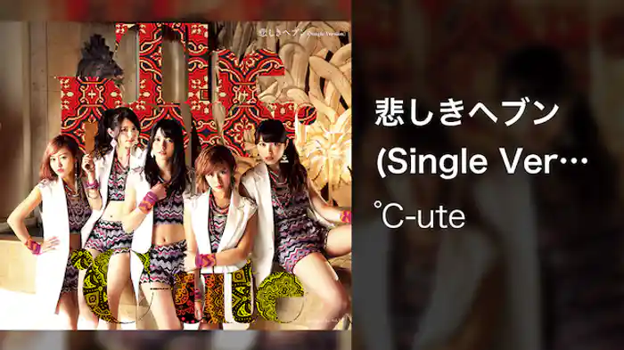 ℃-ute『悲しきヘブン (Single Version)』(MV)