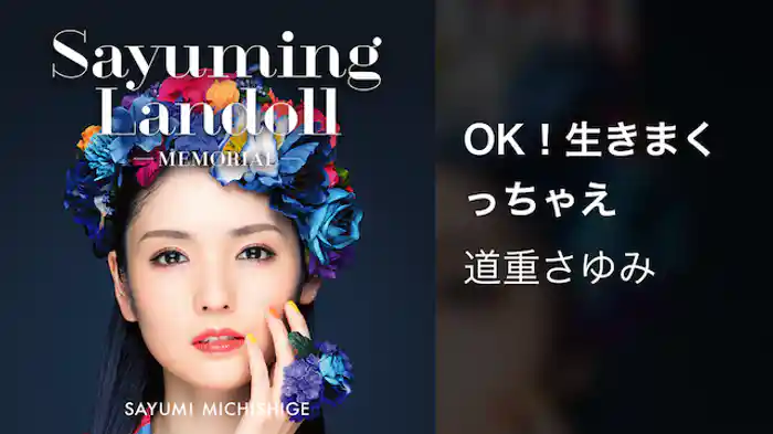 道重さゆみ『OK！生きまくっちゃえ』(MV)