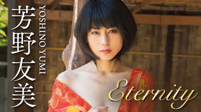 芳野友美『Eternity』