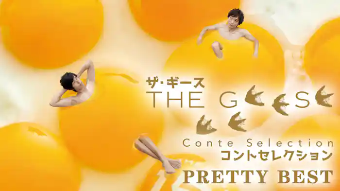ザ・ギース コントセレクション「Pretty Best」