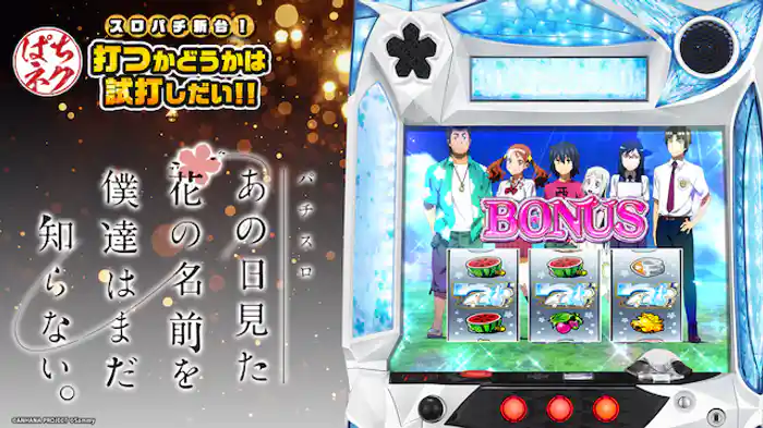 スロパチ新台!打つかどうかは試打しだい!! ~パチスロ あの日見た花の名前を僕たちはまだ知らない。~