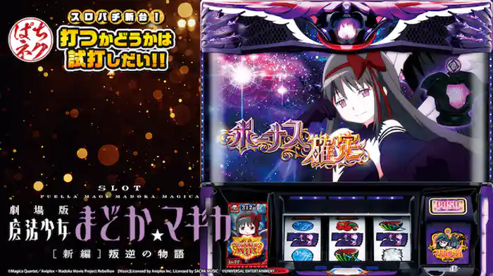 スロパチ新台！打つかどうかは試打しだい!! ～SLOT 劇場版魔法少女まどか☆マギカ[新編]叛逆の物語～