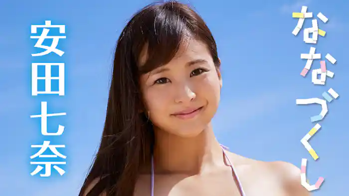 安田七奈『ななづくし』