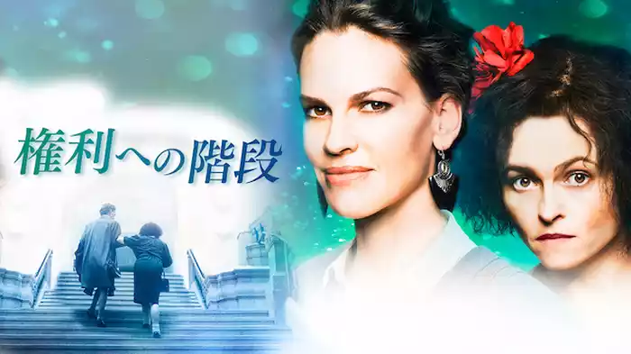 権利への階段