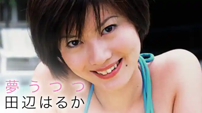 田辺はるか『夢うつつ』