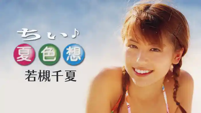 若槻千夏『ちぃ♪夏色想』