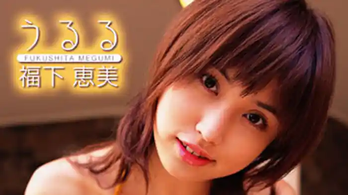 福下恵美『うるる』