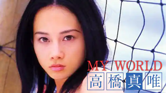 高橋真唯『MY WORLD』