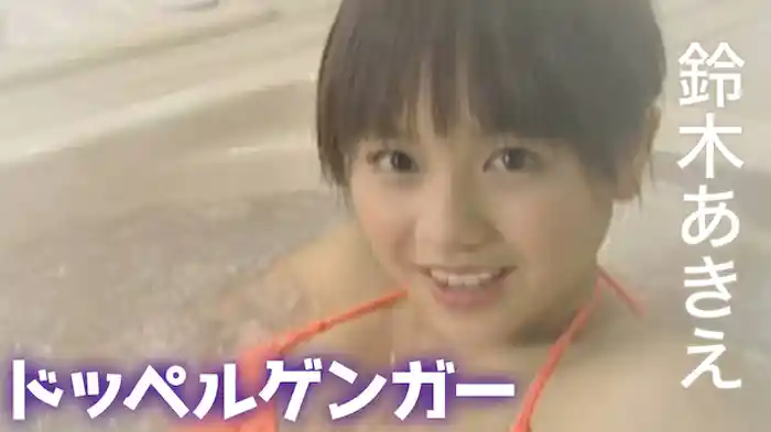 鈴木あきえ『ドッペルゲンガー』