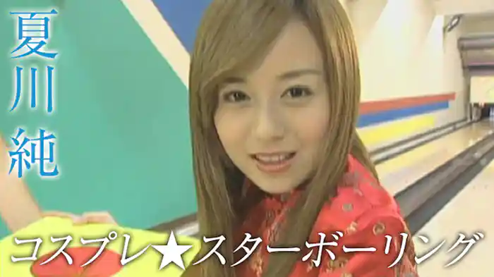 夏川純『コスプレ★スターボーリング』