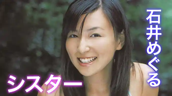 石井めぐる『シスター』