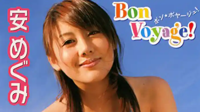 安めぐみ『Bon Voyage！』