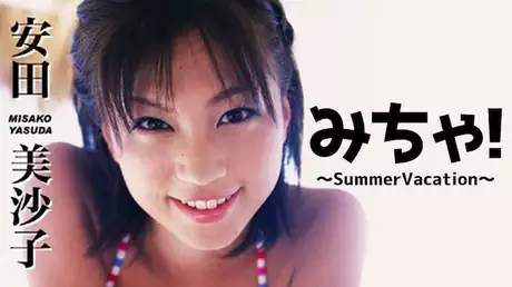 安田美沙子『みちゃ！SummerVacation』