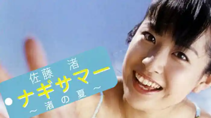 佐藤渚『ナギサマー渚の夏』
