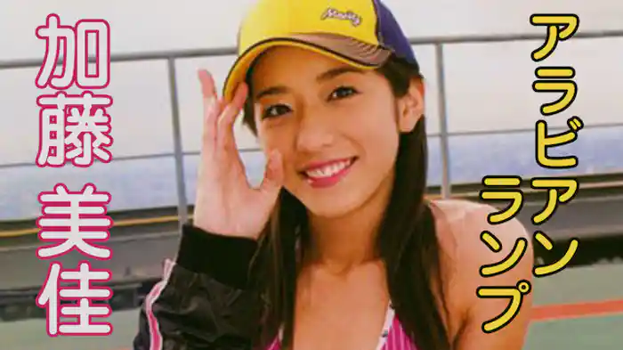 加藤美佳『アラビアンランプ』