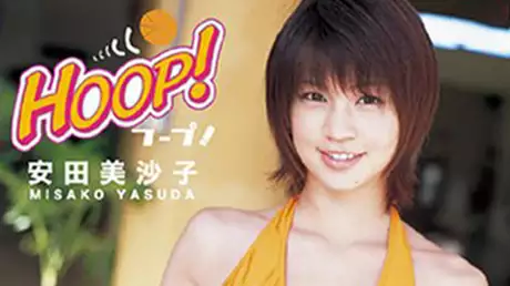 安田美沙子『HOOP！』
