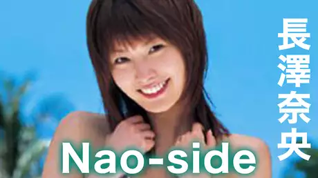 長澤奈央『Nao-side』