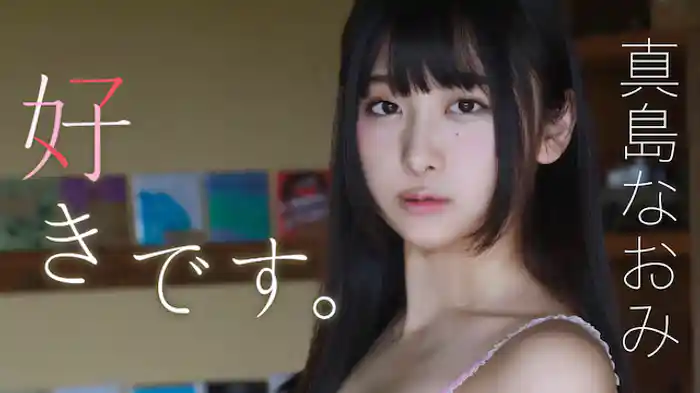 真島なおみ『好きです。』