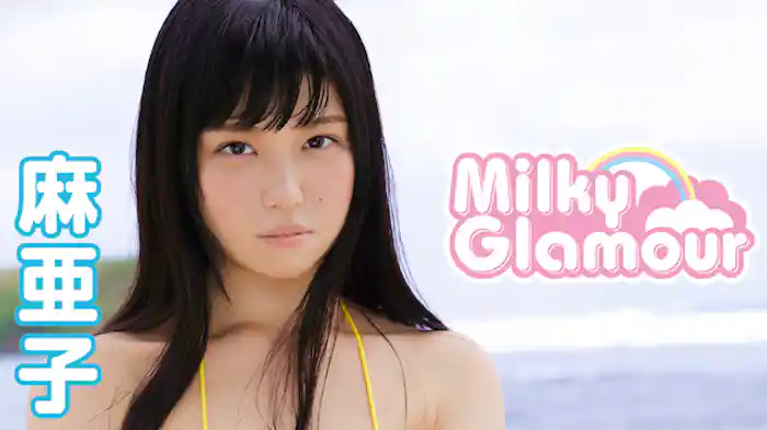 麻亜子『ミルキー・グラマー』