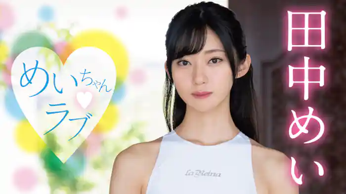 田中めい『めいちゃんラブ』